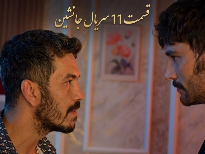 دانلود قسمت 12 سریال جانشین Halef با زیرنویس فارسی